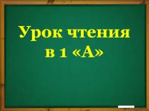 Презентация по чтению на тему: