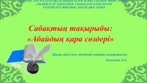 Саба?ты? та?ырыбы:  Абайды? ?ара с?здері