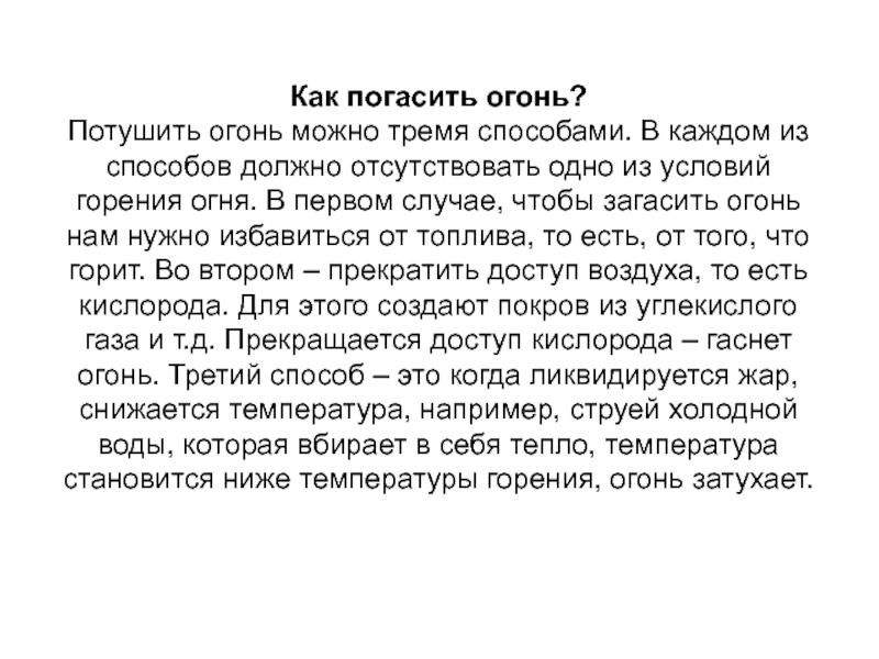 Диктант я погасил костер. Я погасил костер и пошел вниз по реке диктант. Потушение огня.