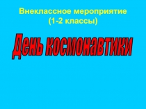 12 апреля - день космонавтики