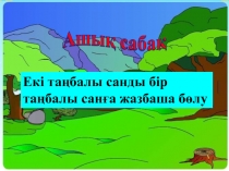 Ашы? саба? 3 сынып 