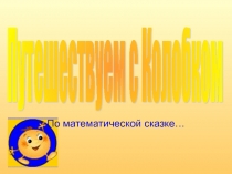 Презентация для урока математики 