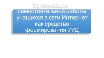 Организация самостоятельной работы учащихся как средство формирование УУД