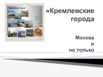 Для дистанционного обучения учащихся 4 класса. Кремлёвские города. Москва и не только.