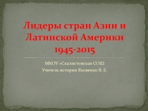 Лидеры Азии и Латинской Америки 1945-2015