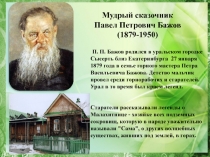 Уральской старины сказитель по творчеству П. П. Бажова