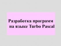 Структура  программы  на  Turbo Pascal