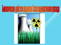 Биологическое действие радиации- презентация для урока