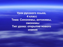 Презентация к уроку русского языка  по теме: Антонимы, синонимы, омонимы