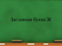 Презентация урока обучения грамоте 