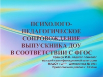 Психолого-педагогическое сопровождение выпускника ДОУ в соответствии с ФГОС