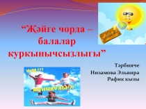 Выступление на родительском собрании “??йге чорда – балалар иминлеге”