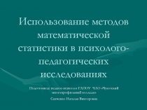 Использование методов математической статистики в психолого-педагогических исследованиях