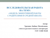 Модель эффективной работы с родителями в средней школе