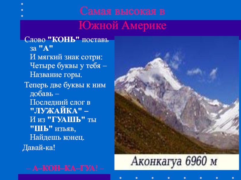 Гора 4 буквы. Загадка про рельеф. Загадки про рельеф с ответами. Загадки по теме рельеф земли. Название горы на букву с.