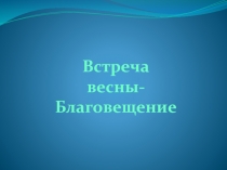 Встреча весны Благовещение