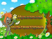 Музыкальная мультвикторина