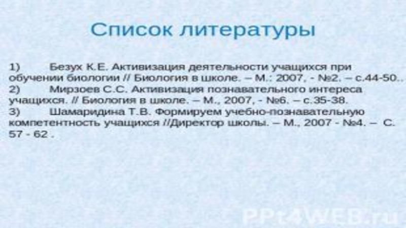 Реферат: Активизация познавательного интереса на уроках биологии