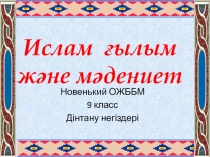 Ислам, ?ылым ж?не м?дениет