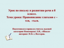 Урок русского языка в 8 классе Правописание глаголов с –тся, -ться.