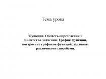 Функции. Область определения и множество значений. График функции, построение графиков функций, заданных различными способами.