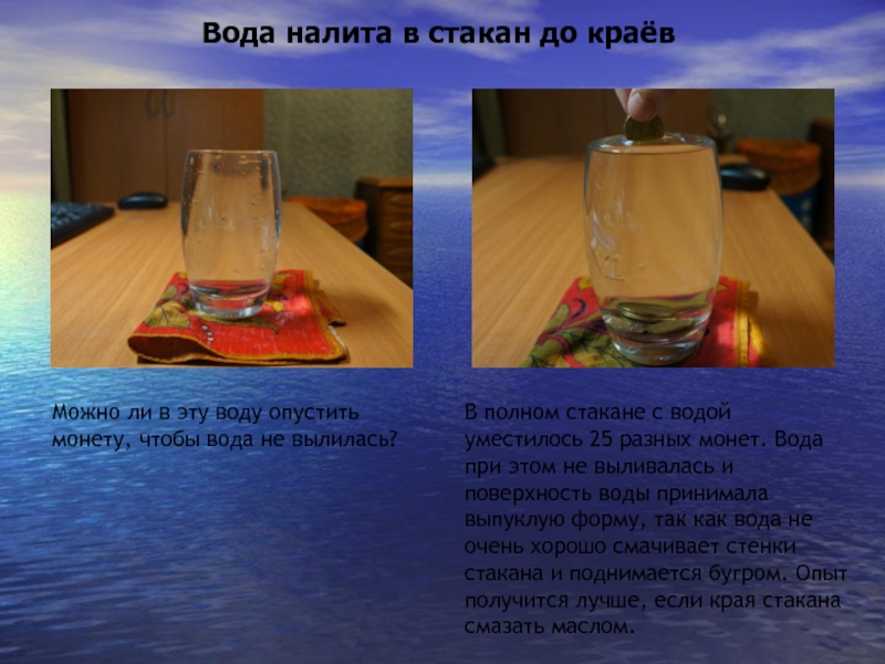 В стакан до краев налита вода. Опыт с водой нальём в стакан воду. Опыт с монеткой и водой и солью в стакане. Почему вода не выливается. Почему вода в стакане.
