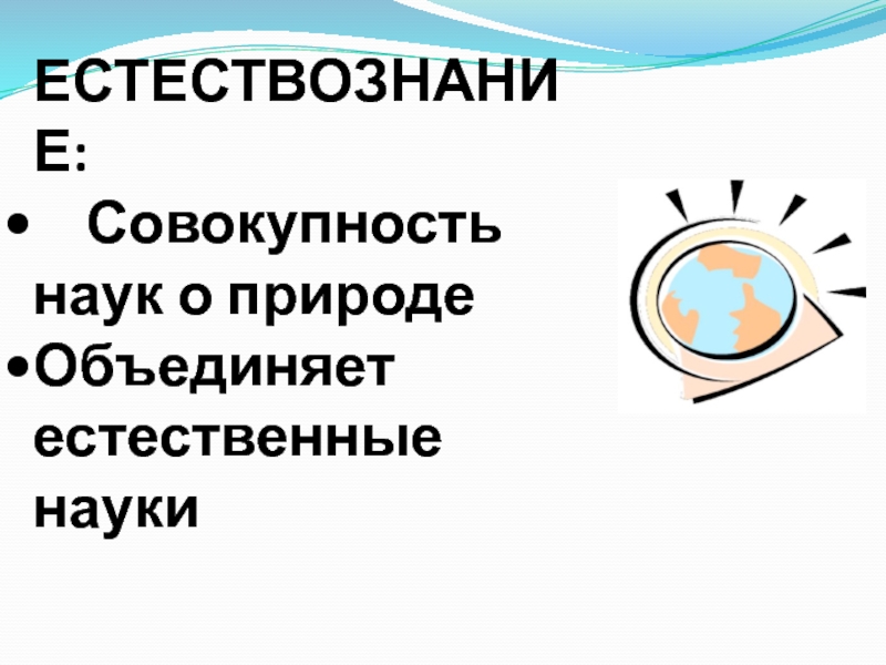 Какие бывают звуки презентация 2 класс естествознание. Естествознание 5 класс Введение природа. Естествознание 6 класс Мои плюсы и минусы.