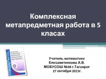 Комплексная контрольная работа 5 класс