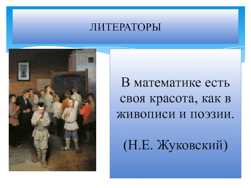 Ешь математик. В математике есть своя красота как в живописи и поэзии. В математике есть своя красота как в живописи и поэзии Автор. В математике есть своя красота как в живописи и поэзии н.е Жуковский.