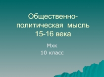 Общественная мысль в России в XV-XVI веках