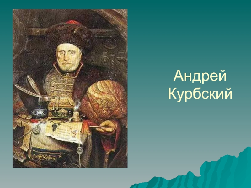 Князь курбский. Андрей Михайлович Курбский (1528–1583). Князь Андрей Курбский. Андрей Курбский и Иван Грозный.