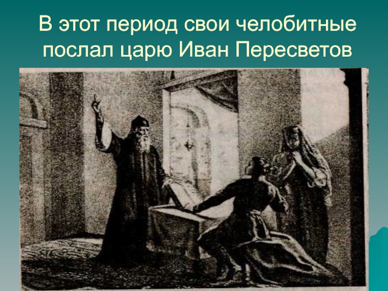 Большая челобитная какой век. «Большая челобитная» Ивана Пересветова, XVI В..