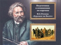 Подготовка к сочинению по каартине И.Е.Репина 