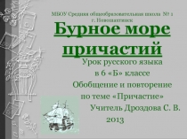 Урок русского языка   в 6 б классе  Обобщение и повторение   по теме Причастие