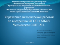 Управление методической работой по внедрению ФГОС