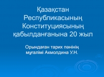 ?аза?стан Республикасыны? Конституциясыны? ?абылдан?анына -20 жыл