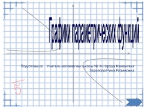 Конспект урока алгебры на тему: ГРАФИКИ ПРОСТЫХ ФУНКЦИЙ, ЗАДАННЫХ В ПАРАМЕТРИЧЕСКОМ ВИДЕ