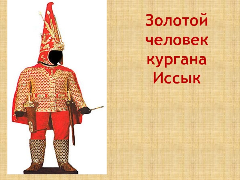 О золотом человеке. Иссыкский Курган золотой человек. Золотой человек рисунок. Золотой человек для презентации. Рисунки детей золотого человека.