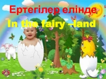 Ертегілер елінде   In the fairy –land