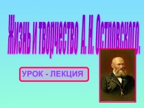 Жизнь и творчество А.Н. Островского.