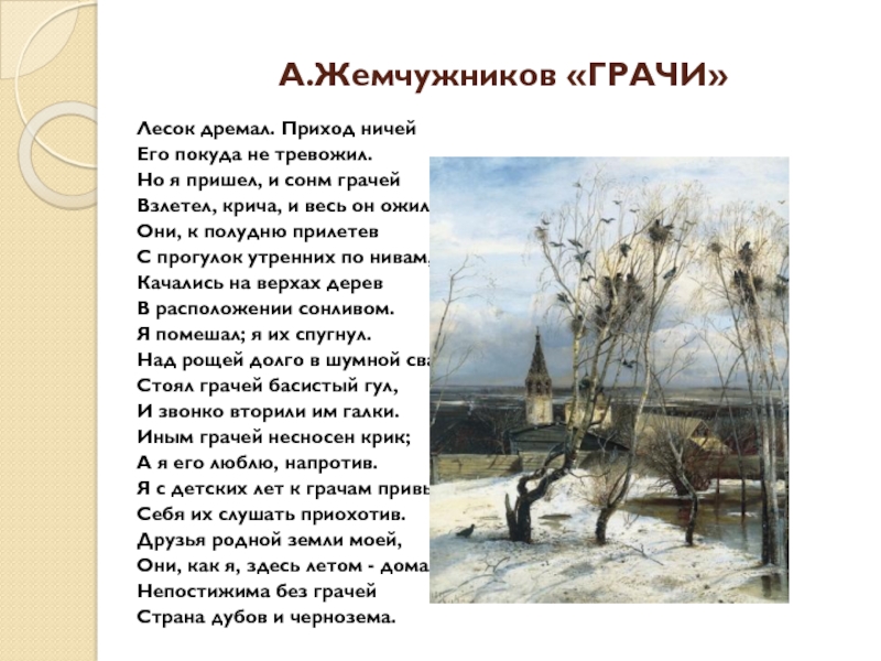 Сочинение по репродукции картины а к саврасова грачи прилетели 2 класс школа россии презентация