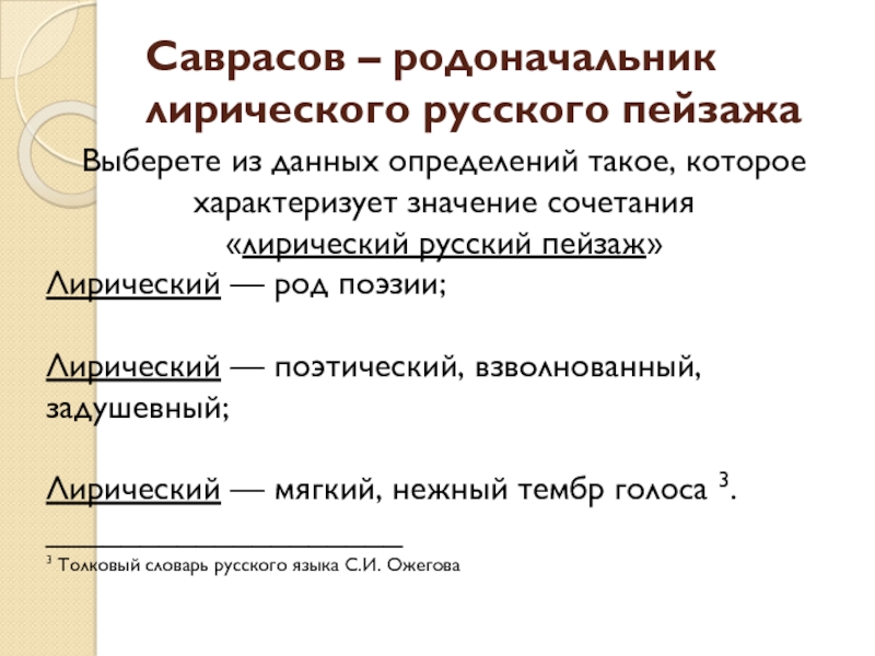 Саврасов стал зачинателем лирического