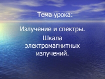 Излучение и спектры. Школа электромагнитных излучений