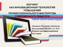 Коучинг как инновационная технология повышения профессионального мастерства современного педагога