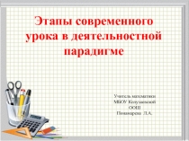 Этапы современного урока в деятельностной парадигме