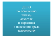 Вредные привычки и их профилактика