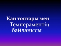 Қан топтары мен темпераменттің байланысы