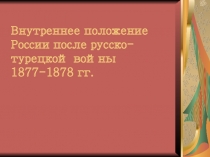 Внутреннее положение России после русско-турецкой войны 1877-1878 гг