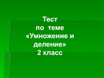 Тест по теме 