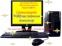 WORD-ты? графикалы? м?мкіндіктері слайд - копия.pptx